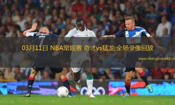 03月11日 NBA常規(guī)賽 奇才vs猛龍 全場錄像回放