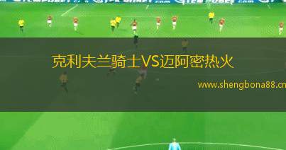 克利夫蘭騎士VS邁阿密熱火