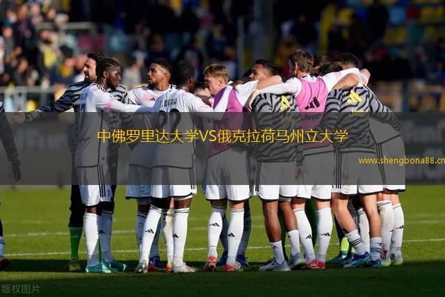 中佛羅里達大學VS俄克拉荷馬州立大學