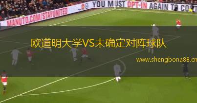 歐道明大學VS未確定對陣球隊