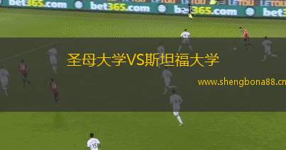 圣母大學VS斯坦福大學