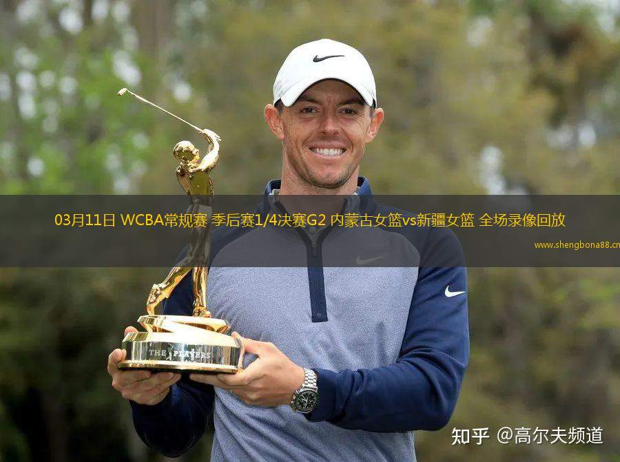 03月11日 WCBA常規(guī)賽 季后賽1/4決賽G2 內(nèi)蒙古女籃vs新疆女籃 全場錄像回放