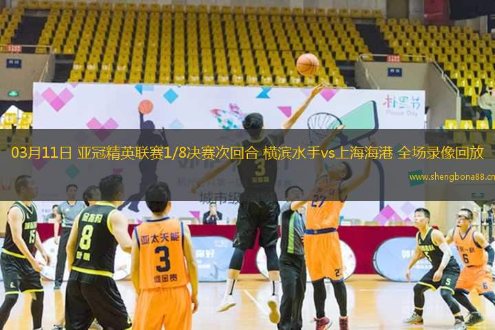 03月11日 亞冠精英聯(lián)賽1/8決賽次回合 橫濱水手vs上海海港 全場錄像回放