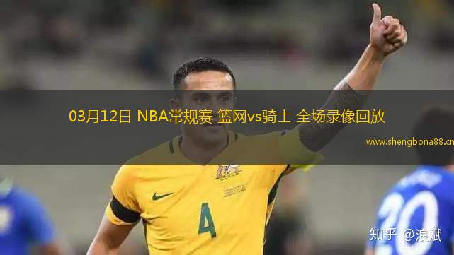 03月12日 NBA常規(guī)賽 籃網(wǎng)vs騎士 全場(chǎng)錄像回放