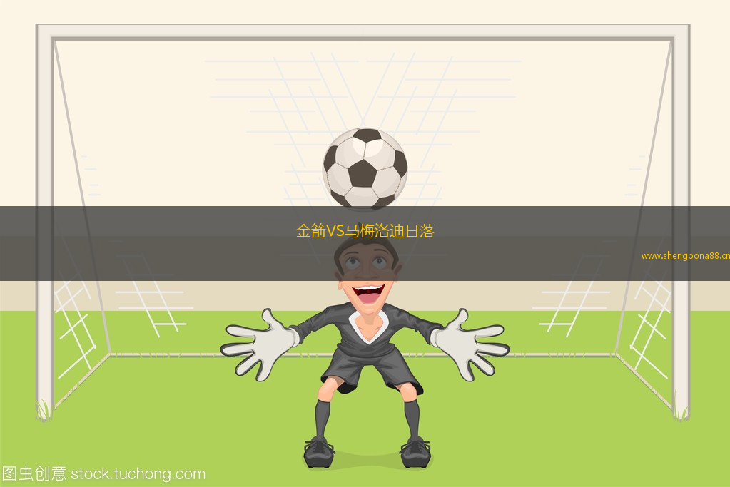 金箭VS馬梅洛迪日落