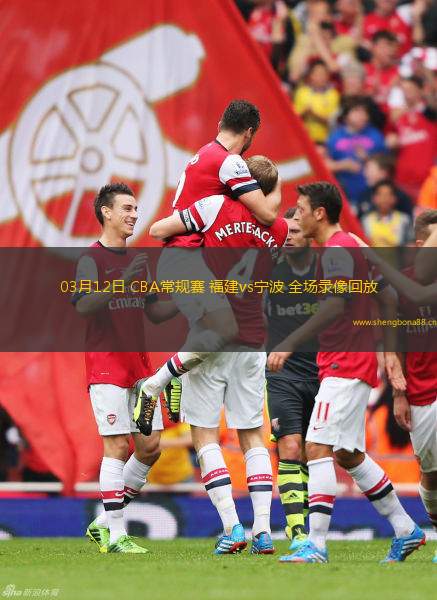 03月12日 CBA常規(guī)賽 福建vs寧波 全場錄像回放