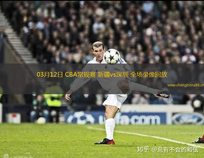 03月12日 CBA常規(guī)賽 新疆vs深圳 全場(chǎng)錄像回放
