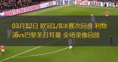 03月12日 歐冠1/8決賽次回合 利物浦vs巴黎圣日耳曼 全場錄像回放