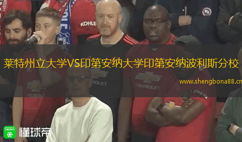 萊特州立大學VS印第安納大學印第安納波利斯分校