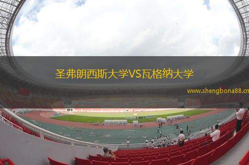 圣弗朗西斯大學VS瓦格納大學