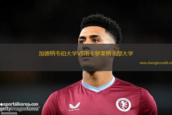 加德納韋伯大學VS南卡羅萊納北部大學