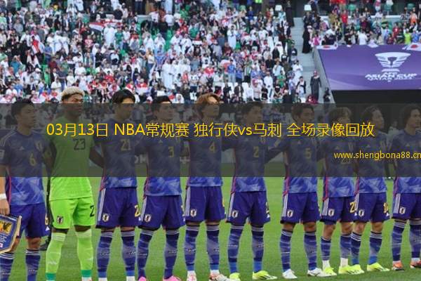 03月13日 NBA常規(guī)賽 獨行俠vs馬刺 全場錄像回放