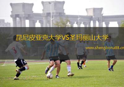 昆尼皮亞克大學(xué)VS圣瑪麗山大學(xué)