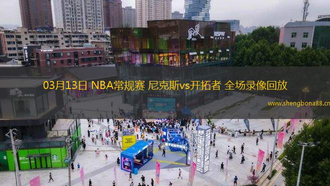 03月13日 NBA常規(guī)賽 尼克斯vs開拓者 全場錄像回放
