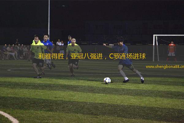 利雅得勝，亞冠八強(qiáng)進(jìn)，C羅連場(chǎng)進(jìn)球