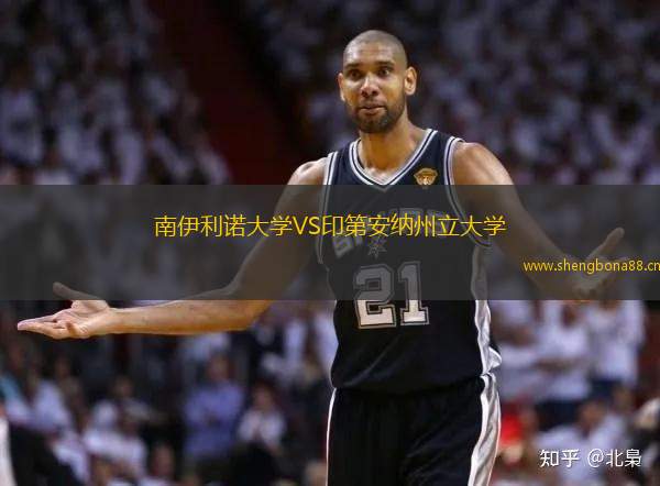 南伊利諾大學VS印第安納州立大學