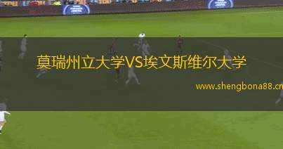 莫瑞州立大學(xué)VS埃文斯維爾大學(xué)