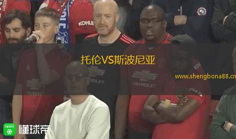 托倫VS斯波尼亞