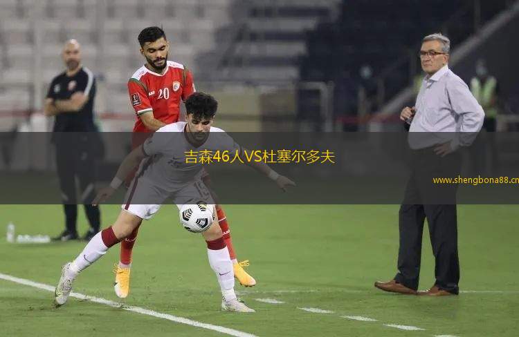 吉森46人VS杜塞爾多夫