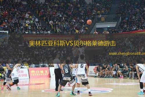 奧林匹亞科斯VS貝爾格萊德游擊