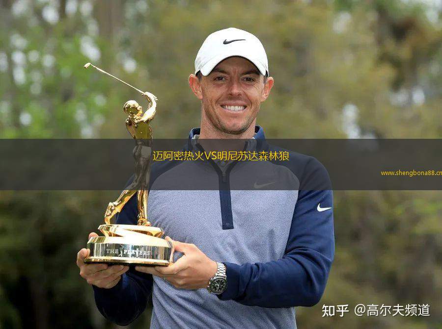邁阿密熱火VS明尼蘇達森林狼
