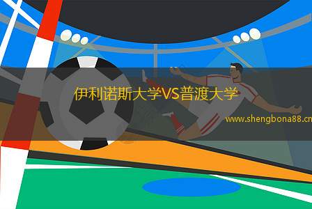 伊利諾斯大學(xué)VS普渡大學(xué)