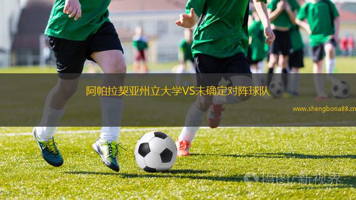 阿帕拉契亞州立大學(xué)VS未確定對(duì)陣球隊(duì)