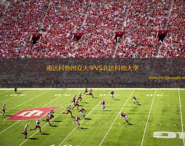 南達(dá)科他州立大學(xué)VS北達(dá)科他大學(xué)