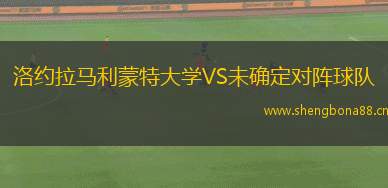 洛約拉馬利蒙特大學(xué)VS未確定對(duì)陣球隊(duì)