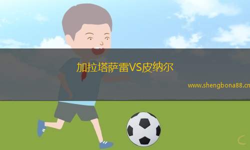 加拉塔薩雷VS皮納爾