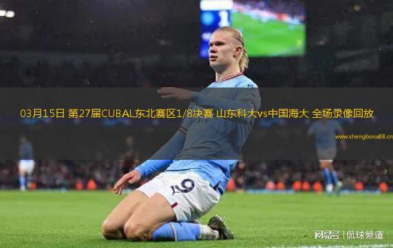 03月15日 第27屆CUBAL東北賽區(qū)1/8決賽 山東科大vs中國海大 全場錄像回放