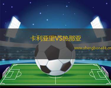 卡利亞里VS熱那亞