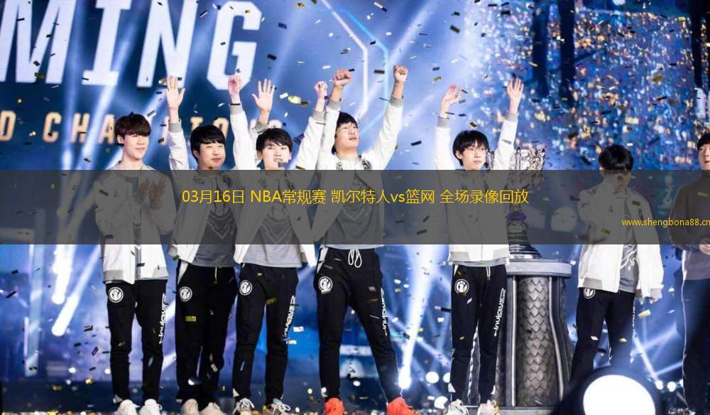 03月16日 NBA常規(guī)賽 凱爾特人vs籃網(wǎng) 全場(chǎng)錄像回放