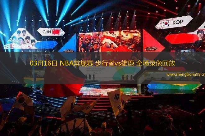 03月16日 NBA常規(guī)賽 步行者vs雄鹿 全場(chǎng)錄像回放
