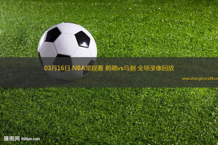 03月16日 NBA常規(guī)賽 鵜鶘vs馬刺 全場錄像回放