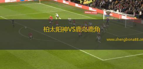 柏太陽神VS鹿島鹿角