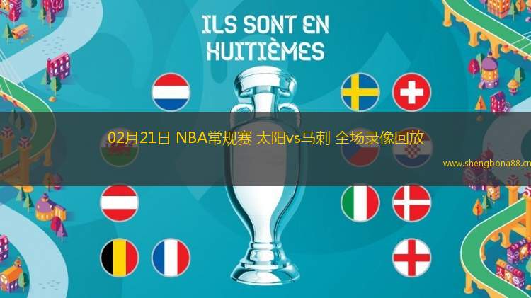 02月21日 NBA常規(guī)賽 太陽vs馬刺 全場錄像回放