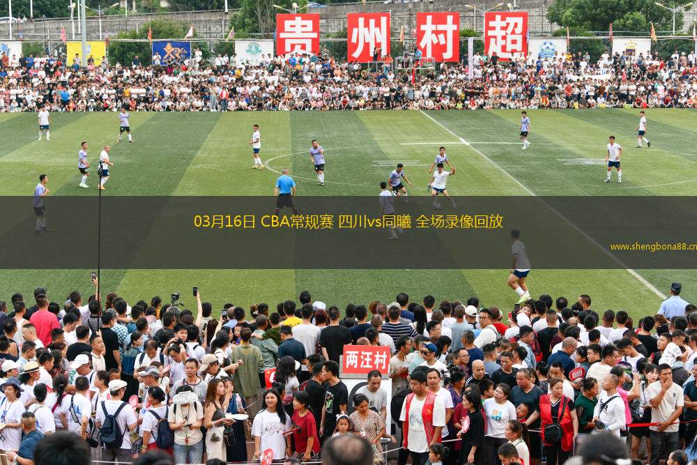 03月16日 CBA常規(guī)賽 四川vs同曦 全場錄像回放