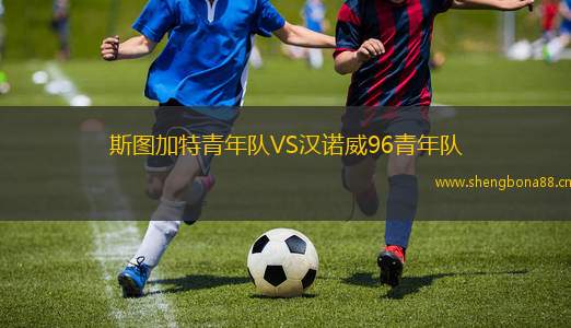 斯圖加特青年隊VS漢諾威96青年隊