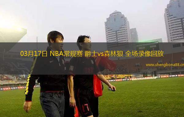 03月17日 NBA常規(guī)賽 爵士vs森林狼 全場錄像回放