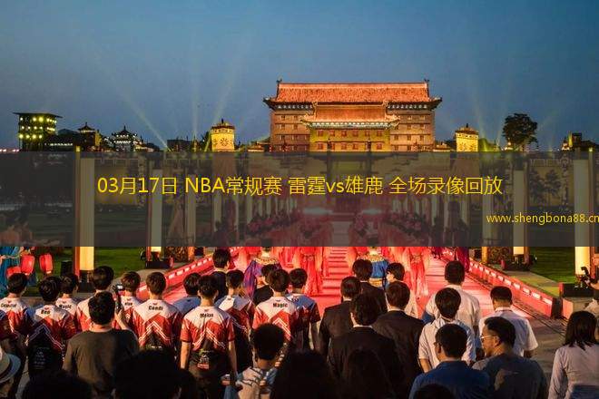 03月17日 NBA常規(guī)賽 雷霆vs雄鹿 全場(chǎng)錄像回放