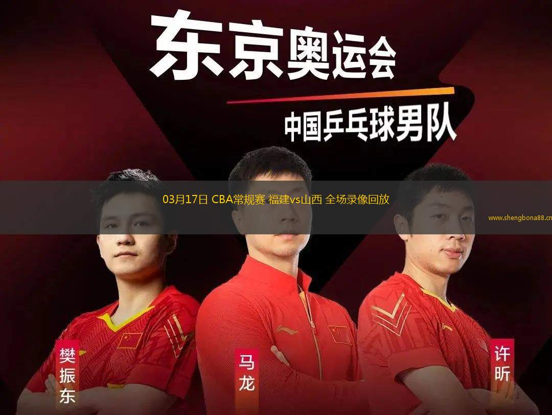 03月17日 CBA常規(guī)賽 福建vs山西 全場(chǎng)錄像回放