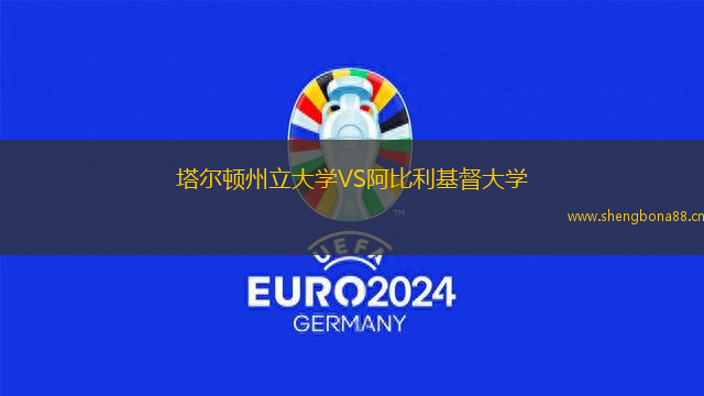 塔爾頓州立大學(xué)VS阿比利基督大學(xué)