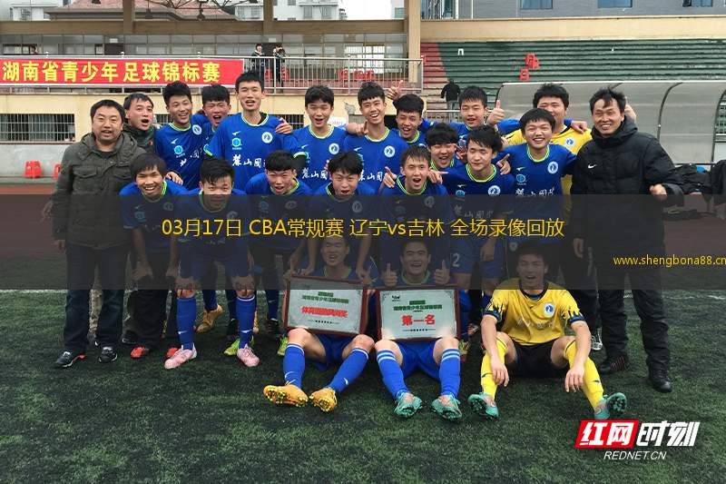 03月17日 CBA常規(guī)賽 遼寧vs吉林 全場錄像回放