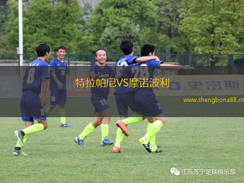 特拉帕尼VS摩諾波利