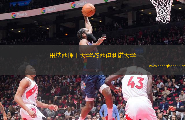 田納西理工大學(xué)VS西伊利諾大學(xué)