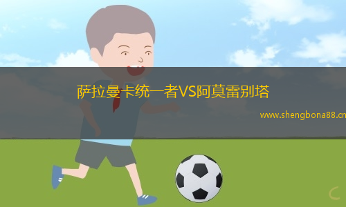薩拉曼卡統(tǒng)一者VS阿莫雷別塔