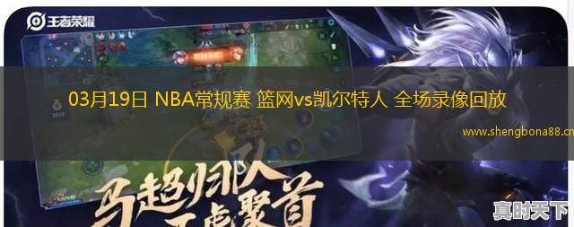 03月19日 NBA常規(guī)賽 籃網(wǎng)vs凱爾特人 全場(chǎng)錄像回放