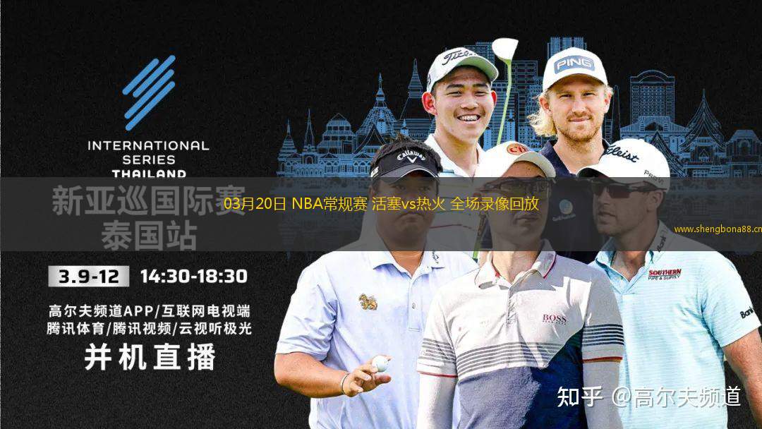 03月20日 NBA常規(guī)賽 活塞vs熱火 全場(chǎng)錄像回放