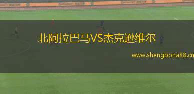 北阿拉巴馬VS杰克遜維爾